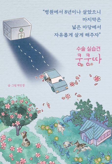 수술 실습견 쿵쿵따