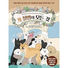 개 질병의 모든 것