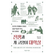 전쟁과 개 고양이 대학살