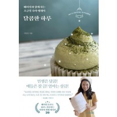 달콤한 하루