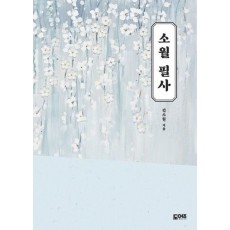 소월 필사