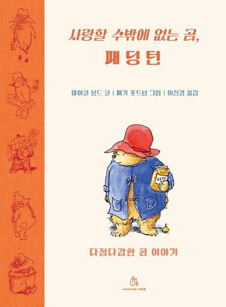 사랑할 수밖에 없는 곰, 패딩턴