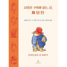 사랑할 수밖에 없는 곰, 패딩턴