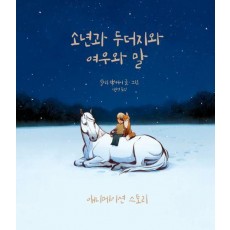 소년과 두더지와 여우와 말 애니메이션 스토리