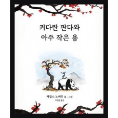 커다란 판다와 아주 작은 용