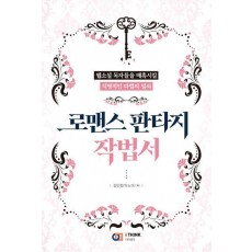 로맨스 판타지 작법서