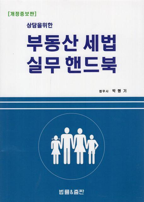상담을 위한 부동산 세법 실무 핸드북