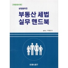 상담을 위한 부동산 세법 실무 핸드북