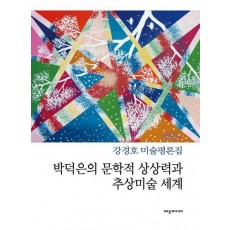 박덕은의 문학적 상상력과 추상미술 세계