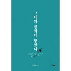 그대와 평화에 닿았다