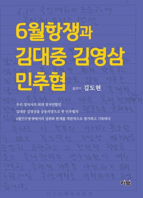 6월항쟁과 김대중 김영삼 민추협