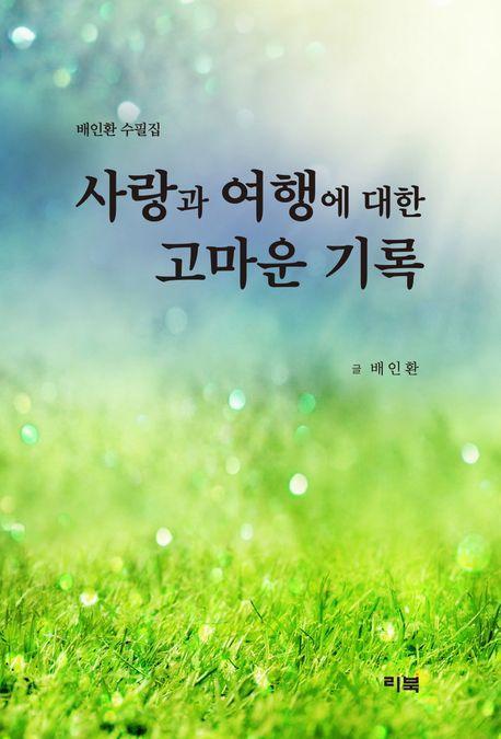 사랑과 여행에 대한 고마운 기록