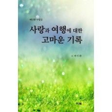 사랑과 여행에 대한 고마운 기록