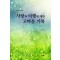 사랑과 여행에 대한 고마운 기록