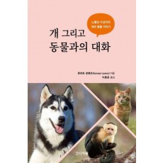 개 그리고 동물과의 대화