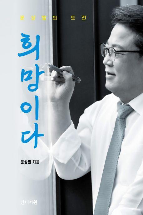 희망이다
