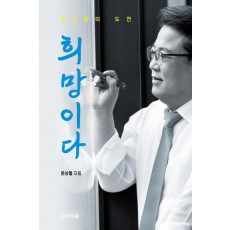 희망이다