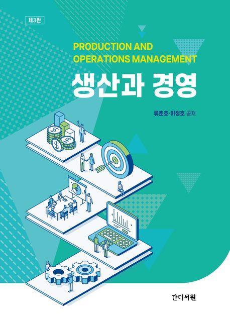 생산과 경영