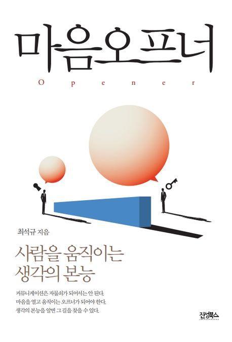 마음오프너
