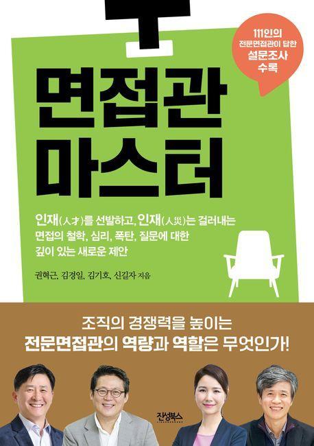 면접관 마스터