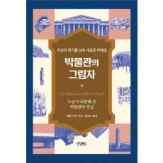 박물관의 그림자