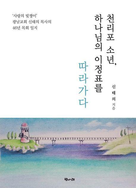 천리포 소년, 하나님의 이정표를 따라가다