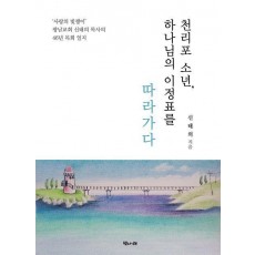 천리포 소년, 하나님의 이정표를 따라가다