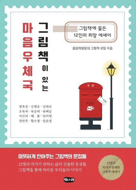 그림책이 있는 마음우체국