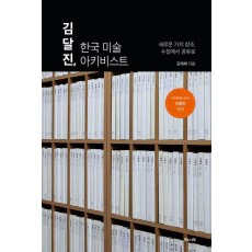 김달진, 한국 미술 아키비스트