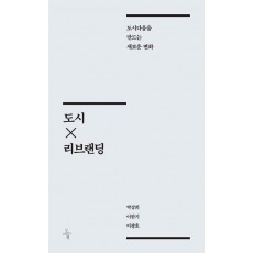 도시×리브랜딩