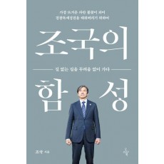 조국의 함성