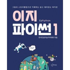 이지파이썬 1