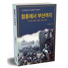 함흥에서 부산까지