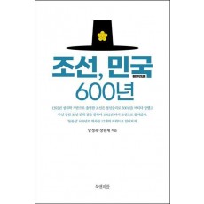 조선, 민국 600년