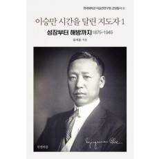 이승만 시간을 달린 지도자 1