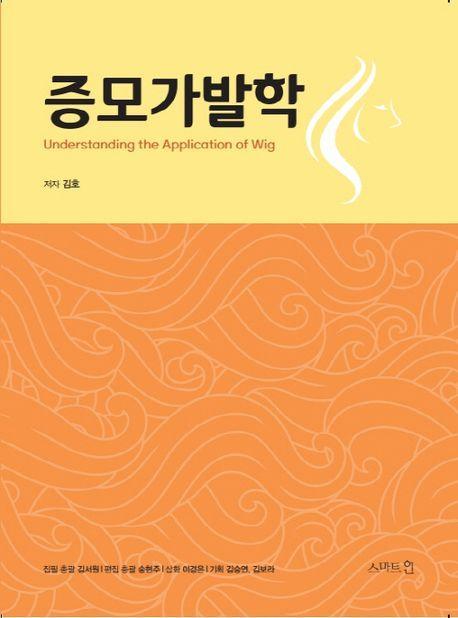 증모가발학