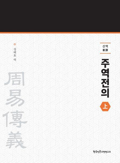신역 주역전의 상