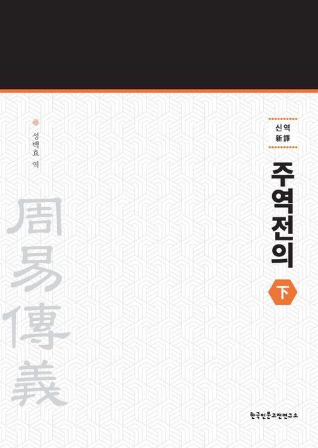 신역 주역전의 하
