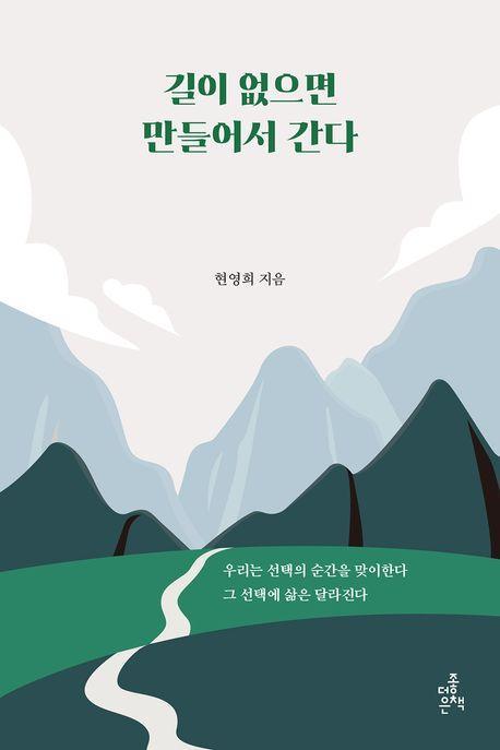 길이 없으면 만들어서 간다