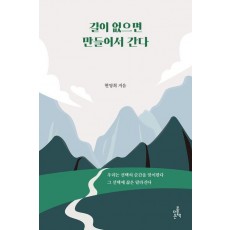 길이 없으면 만들어서 간다