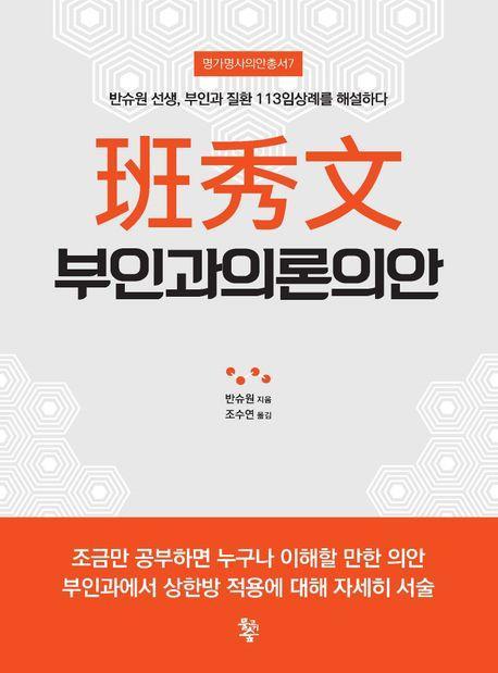 반수문 부인과의론의안