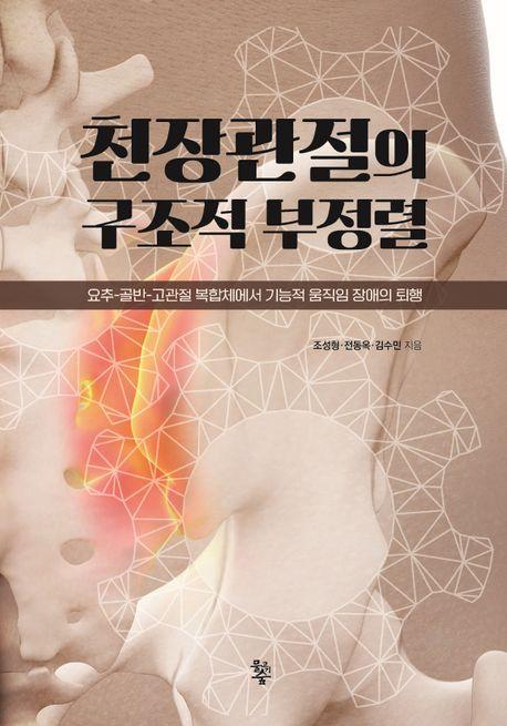 천장관절의 구조적 부정렬