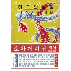 허구의 방황
