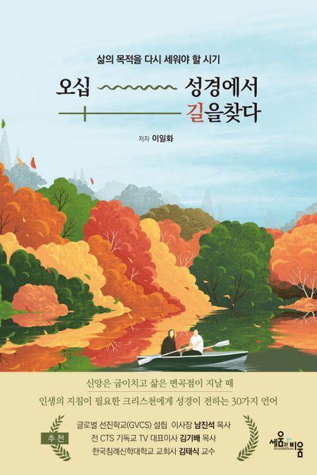 오십 성경에서 길을 찾다