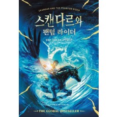 스캔다르와 팬텀 라이더