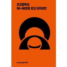 로고갤럭시: 50-60년대 로고 아카이브