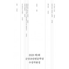 2023 제1회 군산초단편문학상 수상작품집