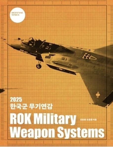 한국군 무기연감(2025)