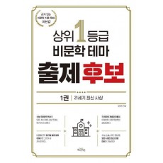 상위 1등급 비문학 테마 출제 후보 1