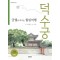 궁궐로 떠나는 힐링여행 덕수궁